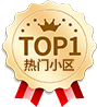 TOP1热门小区